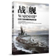军事系列图书·战舰：世界王牌战舰暨海战实录