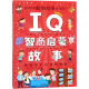 IQ智商启蒙故事(彩绘注音版) 幼儿图书 早教书 童话故事 儿童书籍