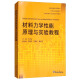 材料力学性能原理与实验教程/材料科学与工程专业系列教材