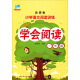 小学语文阅读训练：学会阅读（一年级 新课标）