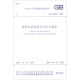 中华人民共和国国家标准（GB 50222-2017）：建筑内部装修设计防火规范