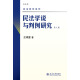 民法学说与判例研究(第八册) 王泽鉴 民法研究系列