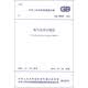 中华人民共和国国家标准（GB 50030-2013）：氧气站设计规范