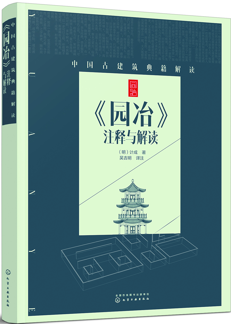 中国古建筑典籍解读：《园冶》注释与解读
