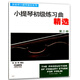 张世祥小提琴教材系列：小提琴初级练习曲精选（第3册）