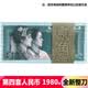 【藏邮】中国第4套纸币 第四版纸币老版钱币收藏 第四套人民币 1980年2角/二角/贰角 8002百连整刀