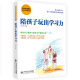 玩出来的教养 付小平育儿实战手册4:陪孩子玩出学习力