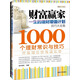 理财技巧大全集系列·财富赢家：一生的理财增值计划技巧大全集·1000个理财常识与技巧
