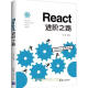 React进阶之路 React技术栈开发教程书籍 ES6语法开发基础书籍