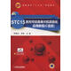 STC15系列可仿真单片机项目化应用教程（C语言）