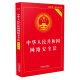 中华人民共和国网络安全法（实用版）（最新版）