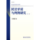 民法学说与判例研究(第三册) 王泽鉴 民法研究系列