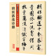 墨点字帖 唐寅书落花诗册 毛笔行书书法字帖原帖 繁体注释传世碑帖精选唐伯虎碑帖书法