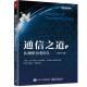 通信之道 从微积分到5G 杨学志 5G通信网络信号处理技术教程书籍