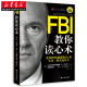 FBI教你读心术(钻石升级版) 成功励志 人际交往 识人术心理学 美国FBI阅人术 湖北新华书店