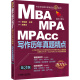 2016机工版精点教材 MBA、MPA、MPAcc联考与经济类联考 写作历年真题精点（第3版）