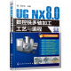 UG NX8.0数控铣多轴加工工艺与编程