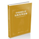 中国国际法实践案例选编（平装本）