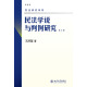 民法学说与判例研究(第七册) 王泽鉴 民法研究系列