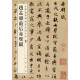 赵孟頫前后赤壁赋 中华经典碑帖彩色放大本 中华书局自营正版