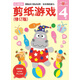 多湖辉新头脑开发丛书：剪纸游戏（修订版） 4岁