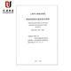 上海市建设规范钢结构检测与鉴定技术规程DG/TJ08-2011-2007