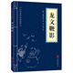 5本15元】龙文鞭影 中华国学经典精粹·蒙学家训读本 译注 文白对照 原文+注释+译文