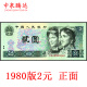 中泉腾达 纸币收藏 第四套人民币大全/四版纸币大全 1980年2元/二元/802全新