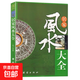 居家风水大全 风水入门家居风水书旺铺办公室理气风水宜忌现代化装修宝典地理方位道路格局风水入门家居风水奇门遁甲详解书籍 居家风水大全