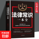 正版速发 法律常识一本全新版一本书读懂法律常识法律常识全知道一本全你不可不知的法律常识基础知识常用法律大全基础知识书 法律常识一本全