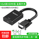 vga转hdmi线转换头转接线转换器带音频供电高清视频转接头线适用电视投影仪显示器 【标准款】VGA转HDM-适用屏幕为HDMI接口