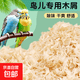 鹦鹉木屑垫料鸟窝刨花鸟用优质木屑垫料繁殖箱鸟窝鸟巢用具 鹦鹉木屑【除味柔软】2斤