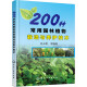 200种常用园林植物栽培与养护技术（彩图丰富）