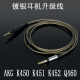 适用于akg K450耳机线 K451升级线 K452 Q460 K480 加长版 镀银线 3.5mm 180厘米