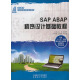 SAP ABAP 程序设计基础教程/高等教育计算机类课程规划教材
