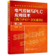 电气控制与PLC应用技术(西门子S7－200系列)(何献忠)(第二版)