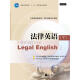 法律英语2（附MP3光盘1张）