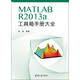 MATLAB  R2013a 工具箱手册大全