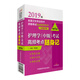 2019全国卫生专业职称技术资格证考试 护理学（中级）主管护师考试高频考点随身记（第四版）