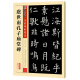 墨点字帖 虞世南孔子庙堂碑毛笔字帖练繁体毛笔字软笔书法字帖成人初学者书法入门传世碑帖精选临摹对照书法练字帖