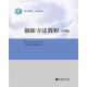 正版现货 创新方法教程（中级）创新方法研究会 中国21世纪议程管理中心 高等教育出版社