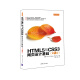 HTML5与CSS3网页设计基础（第2版）
