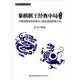 象棋棋王经典丛书：象棋棋王经典中局（第二辑）