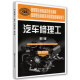 汽车修理工（技师 高级技师）（第2版）：辅导练习