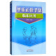 平乐正骨手法临床应用 郭芜沅著 中国中医药出版社 医学 中医 中医临床 书籍 骨伤整骨