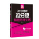 赢在思维——初中物理拉分题解题思维训练（9年级+中考.第二版）