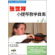 张世祥小提琴教学曲集1/张世祥小提琴教材系列（附光盘）