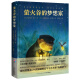 萤火谷的梦想家 小学生一年级二年级三年级四五六年级寒暑假课外阅读书籍心喜阅文学馆正版图书童书节儿童节
