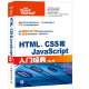 HTML、CSS和JavaScript入门经典（第2版）(异步图书出品)