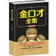 金口才全集 说话沟通的技巧 演讲与口才训练与沟通技巧情商语言表达能力书籍人际交往